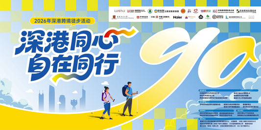 One Heart for Greater Bay, Step Forward Together | BioHarmony Joins Leading Institutions to Support 2026 Shenzhen-Hong Kong Cross-Border Hiking Event